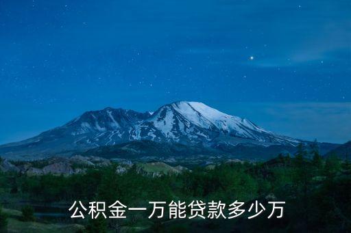 公積金余額1萬可以貸多少錢,上海公積金余額1萬可以貸多少錢