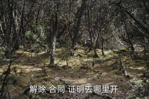 解除 合同 證明去哪里開