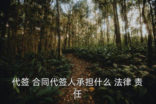 代簽 合同代簽人承擔(dān)什么 法律 責(zé)任