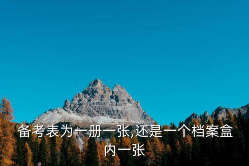  備考表為一冊一張,還是一個檔案盒內一張