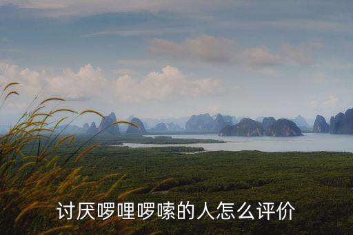 羅里羅嗦,講話羅里羅嗦