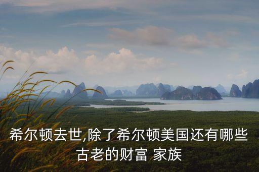 杜邦家族,拜登杜邦家族