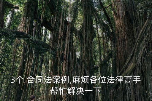 合同法考題題庫,國家開放大學合同法題庫