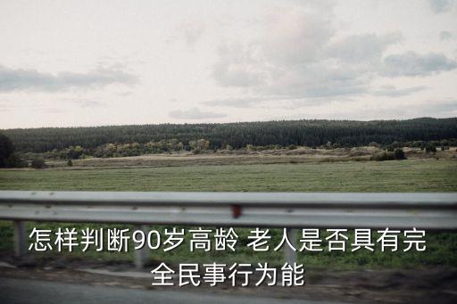 90歲老人