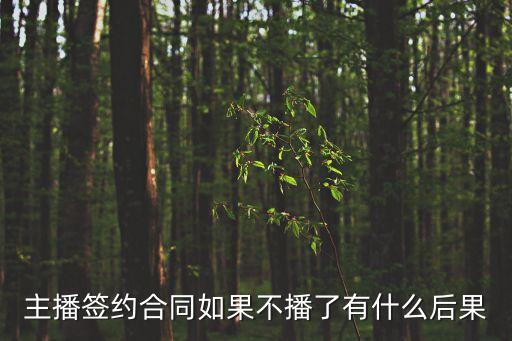 簽了公會(huì)不直播會(huì)賠違約金嗎,look直播簽了公會(huì)不直播會(huì)賠違約金嗎