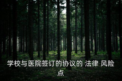 學(xué)校與醫(yī)院簽訂的協(xié)議的 法律 風(fēng)險(xiǎn)點(diǎn)
