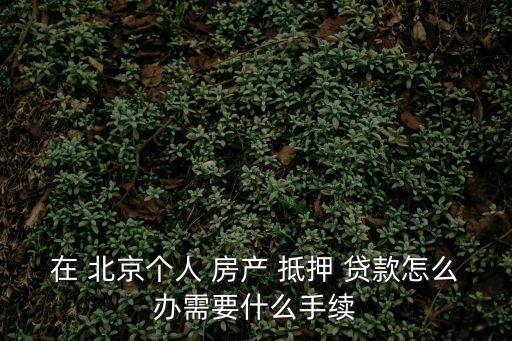 北京房產(chǎn)抵押貸款