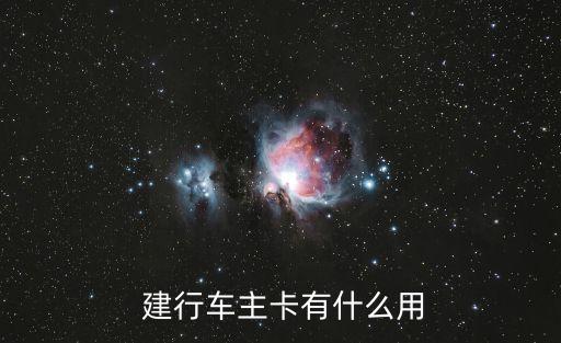  建行車主卡有什么用