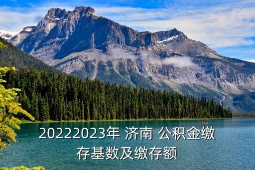 濟(jì)南住房公積金管理中心,公積金人工在線咨詢