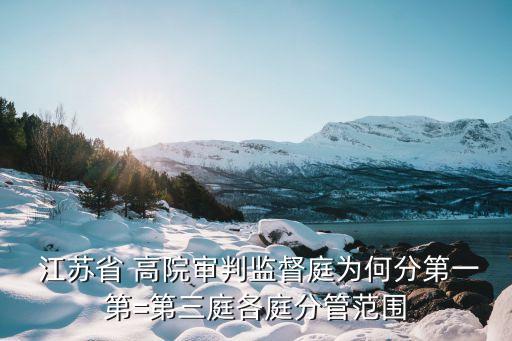 江蘇高院,江蘇省高級法院關(guān)于審理建設(shè)工程施工