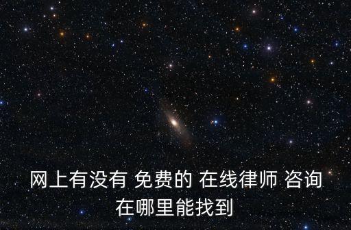 網(wǎng)上有沒有 免費(fèi)的 在線律師 咨詢?cè)谀睦锬苷业? class=