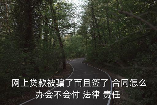 網(wǎng)上簽的合同有沒有法律責(zé)任,被騙簽了合同如何解除