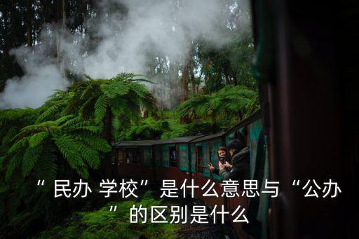 民辦學(xué)校