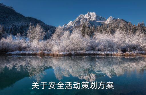 關(guān)于安全活動策劃方案