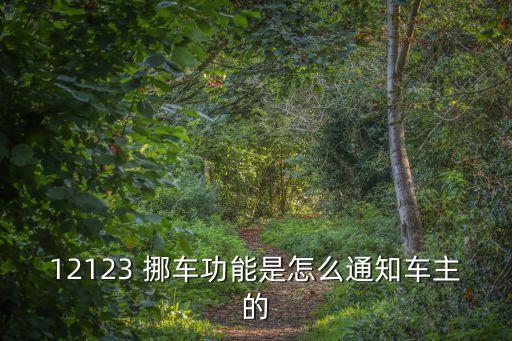 122挪車