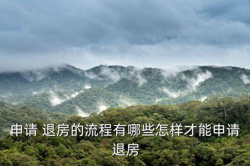 申請 退房的流程有哪些怎樣才能申請 退房