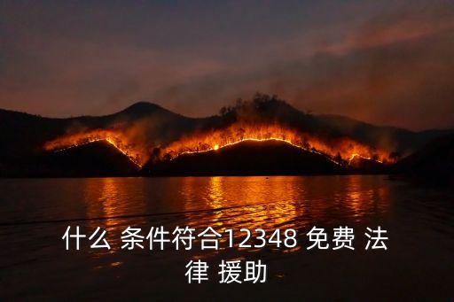 什么 條件符合12348 免費(fèi) 法律 援助