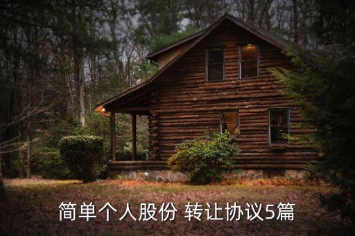 個人轉(zhuǎn)讓協(xié)議書怎么寫,店鋪轉(zhuǎn)讓合同電子版