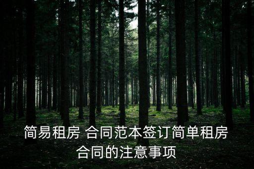 簡易房屋租賃合同