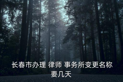 長春律師事務(wù)所,北京盈科長春律師事務(wù)所