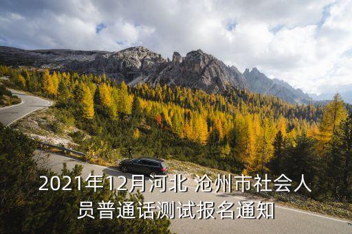 2021年12月河北 滄州市社會人員普通話測試報名通知