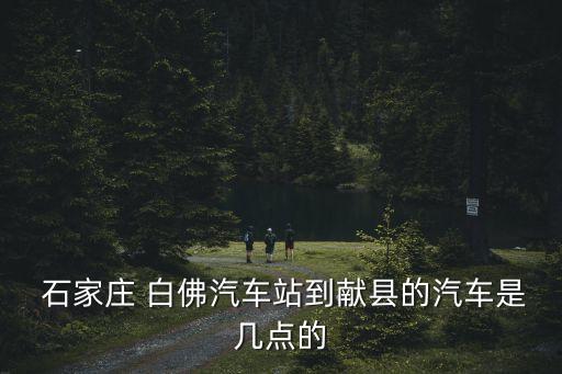石家莊白佛客運(yùn)站