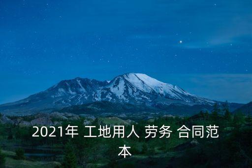 工地上的勞務(wù)合同怎么寫,工地勞務(wù)合同模板免費
