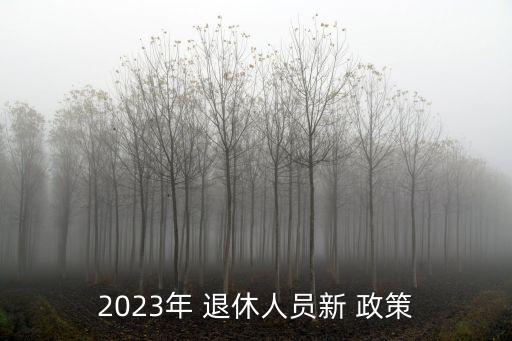 最新退休政策,三十年工齡,五十歲最新退休政策