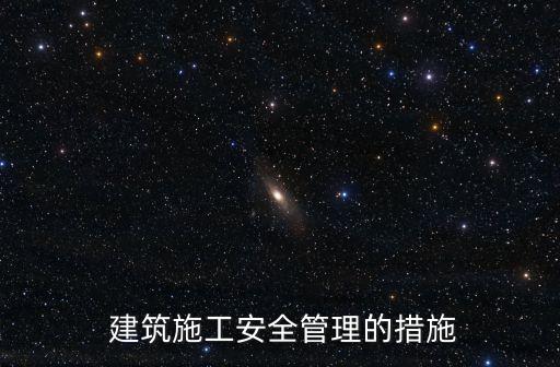 建筑安全