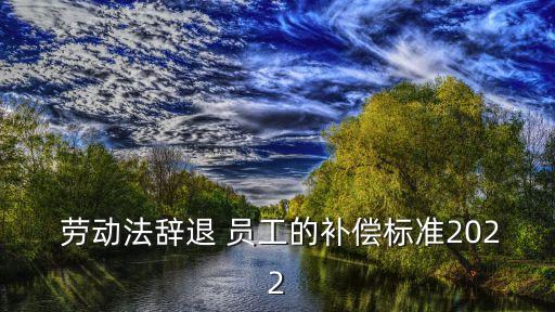 新勞動法2022年有關(guān)員工罰款