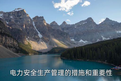  電力安全生產(chǎn)管理的措施和重要性