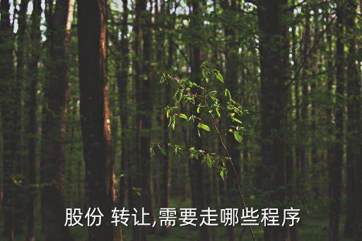  股份 轉(zhuǎn)讓,需要走哪些程序
