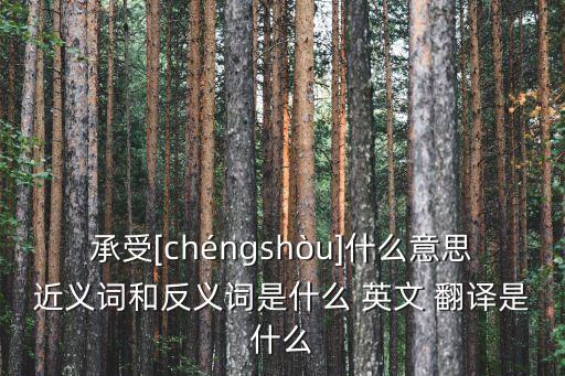 經(jīng)受英文翻譯,對…感興趣的英文翻譯