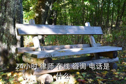 免費咨詢律師回答在線電話