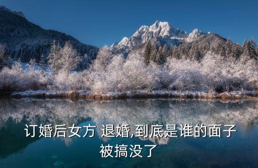 訂婚又退婚誰吃虧,一時沖動交了定金還能退回嗎
