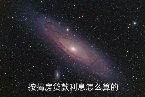  按揭房貸款利息怎么算的