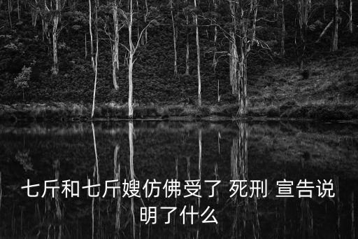 七斤和七斤嫂仿佛受了 死刑 宣告說明了什么