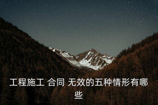引起建設(shè)工程合同無效的原因,建設(shè)工程合同無效稅金承擔(dān)條款
