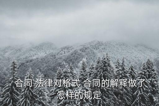  合同 法律對(duì)格式 合同的解釋做了怎樣的規(guī)定