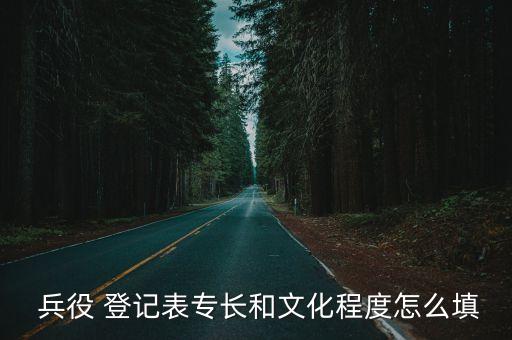 兵役登記表