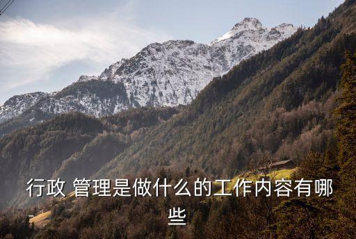  行政 管理是做什么的工作內(nèi)容有哪些