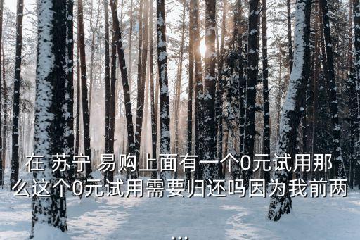 蘇寧易購零元購