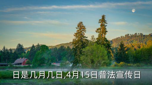普法日是幾月幾日,4月15日普法宣傳日