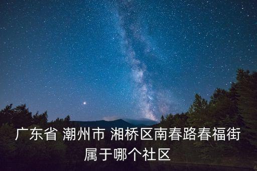 潮州湘橋區(qū)