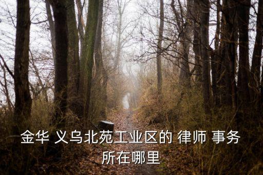 義烏律師事務(wù)所免費(fèi)咨詢電話,羅翔律師事務(wù)所咨詢電話