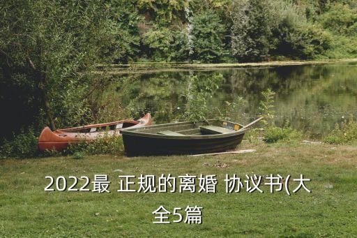 正規(guī)的協(xié)議書可以復(fù)雜內(nèi)容嗎