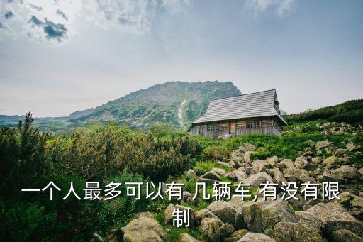 一個(gè)人能買幾輛車,有幾萬的車嗎