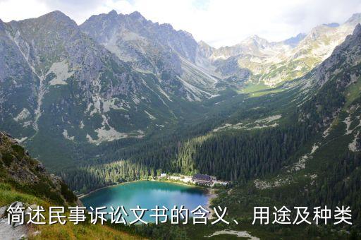 簡(jiǎn)述民事訴訟文書的含義、用途及種類