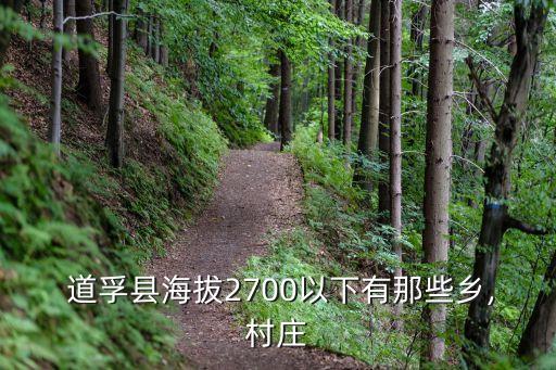  道孚縣海拔2700以下有那些鄉(xiāng),村莊