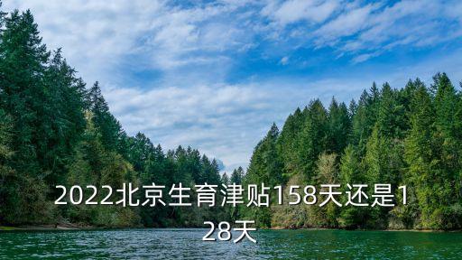 北京市產假
